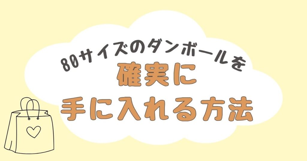 80サイズ　ダンボール　どこで売ってる
